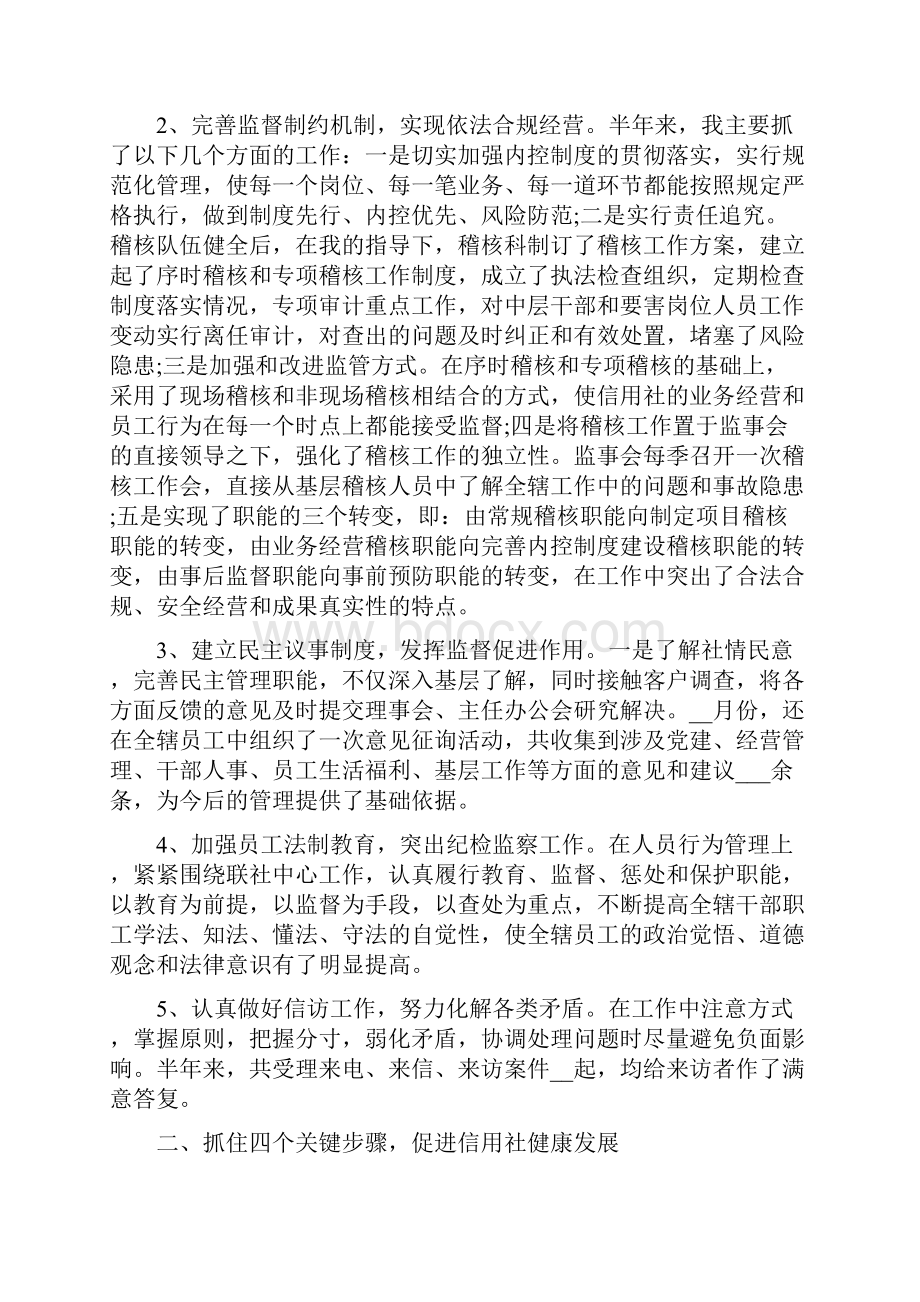 银行监事述职报告2400字范文.docx_第2页