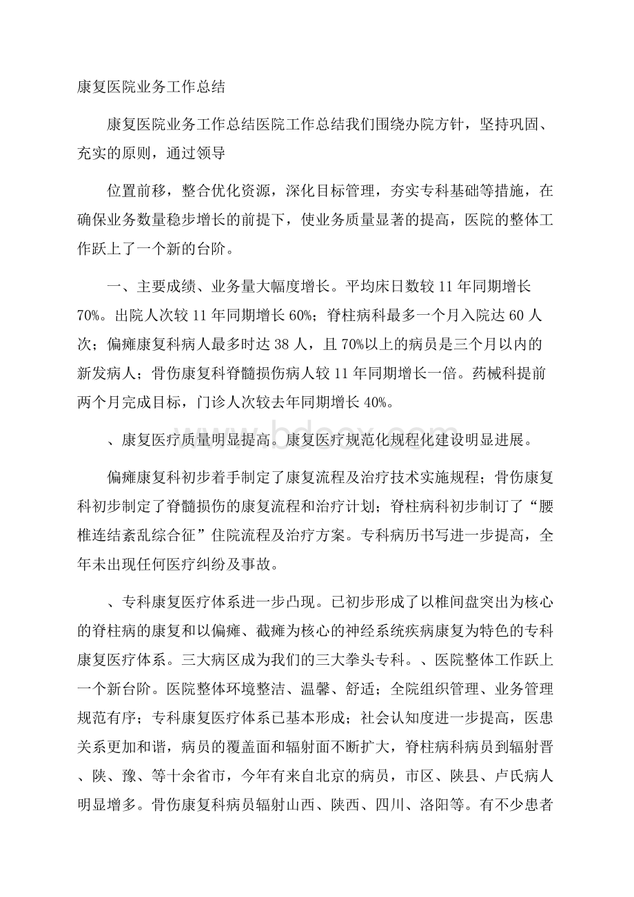 康复医院业务工作总结.docx