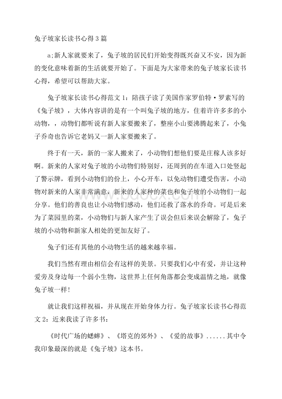 兔子坡家长读书心得3篇.docx