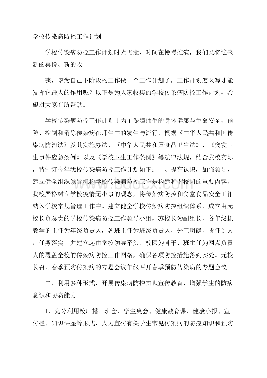 学校传染病防控工作计划.docx_第1页