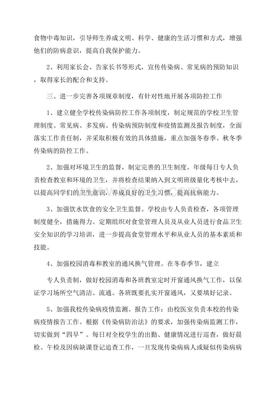 学校传染病防控工作计划.docx_第2页