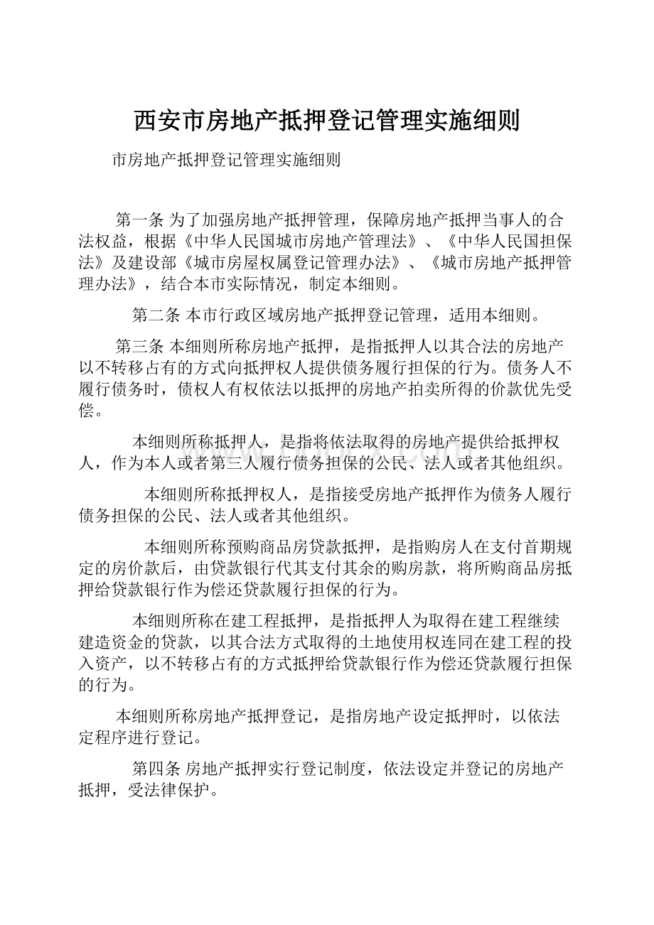 西安市房地产抵押登记管理实施细则.docx