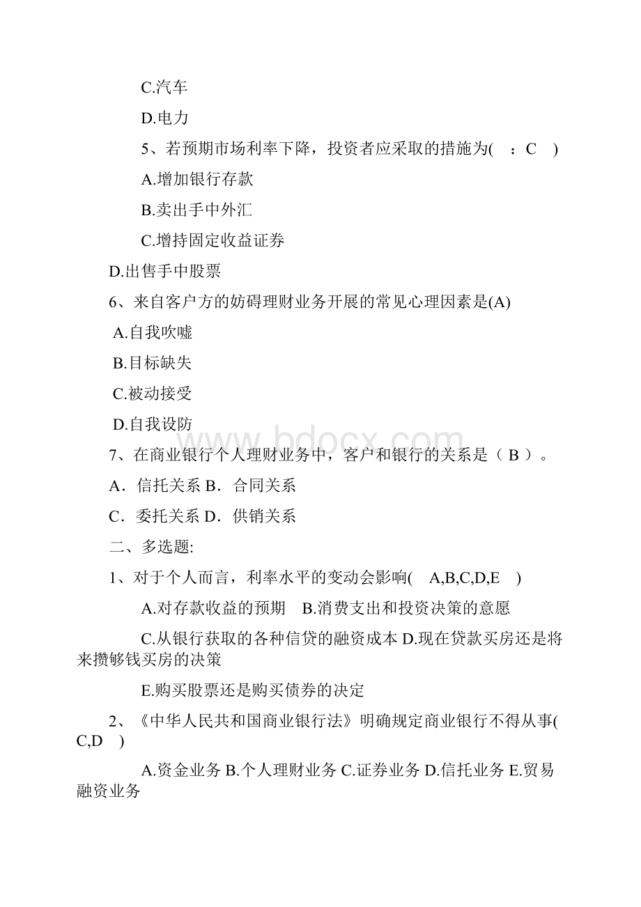 个人理财平时作业全文 答案 包含简答题.docx_第2页