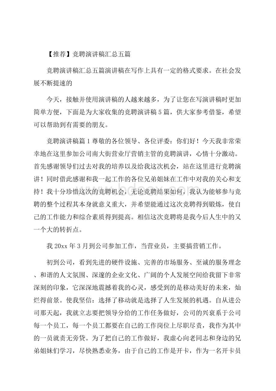 推荐竞聘演讲稿汇总五篇.docx