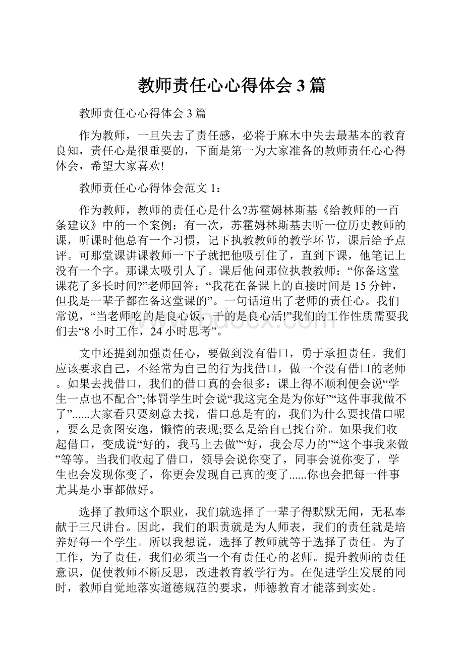 教师责任心心得体会3篇.docx_第1页