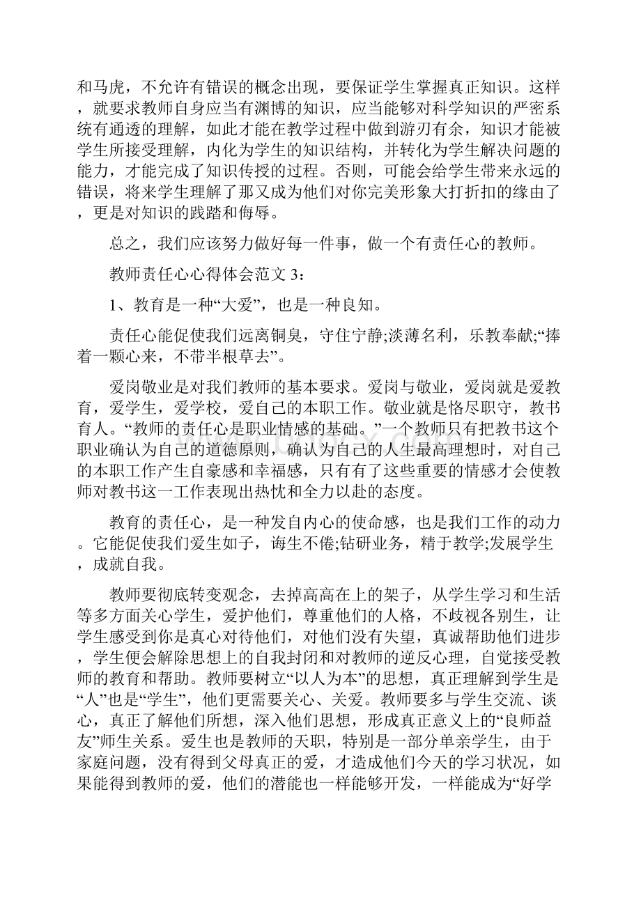 教师责任心心得体会3篇.docx_第3页