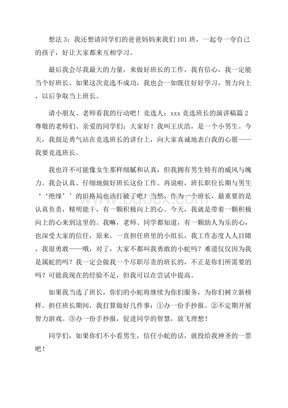 精华竞选班长的演讲稿范文九篇.docx_第2页