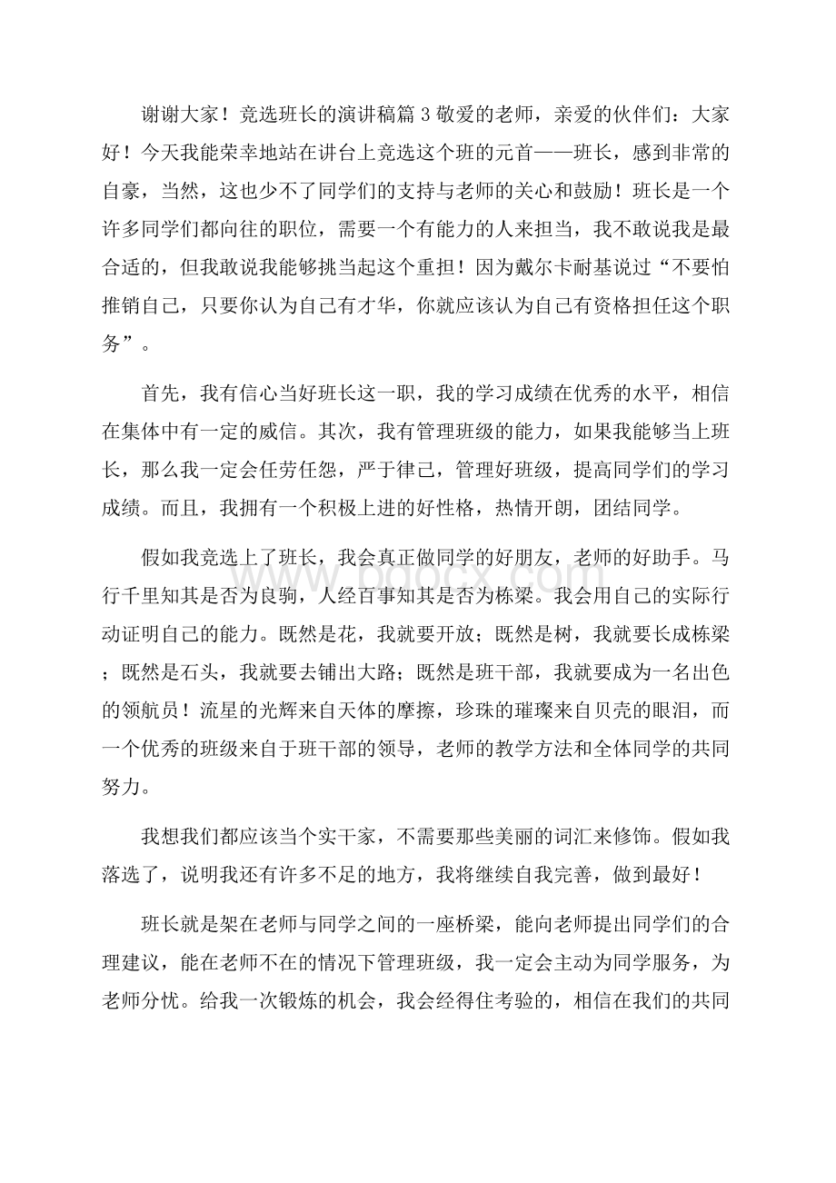 精华竞选班长的演讲稿范文九篇.docx_第3页