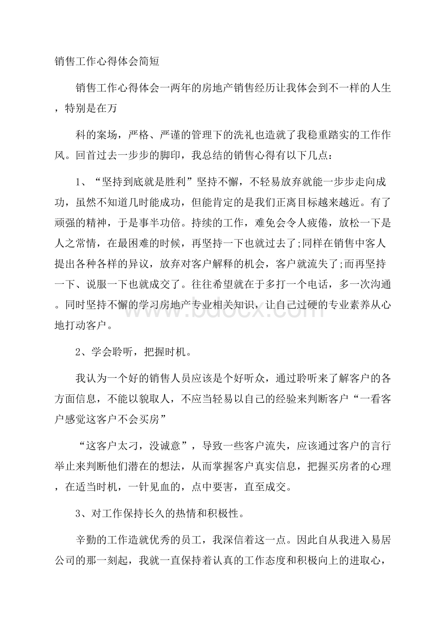 销售工作心得体会简短.docx