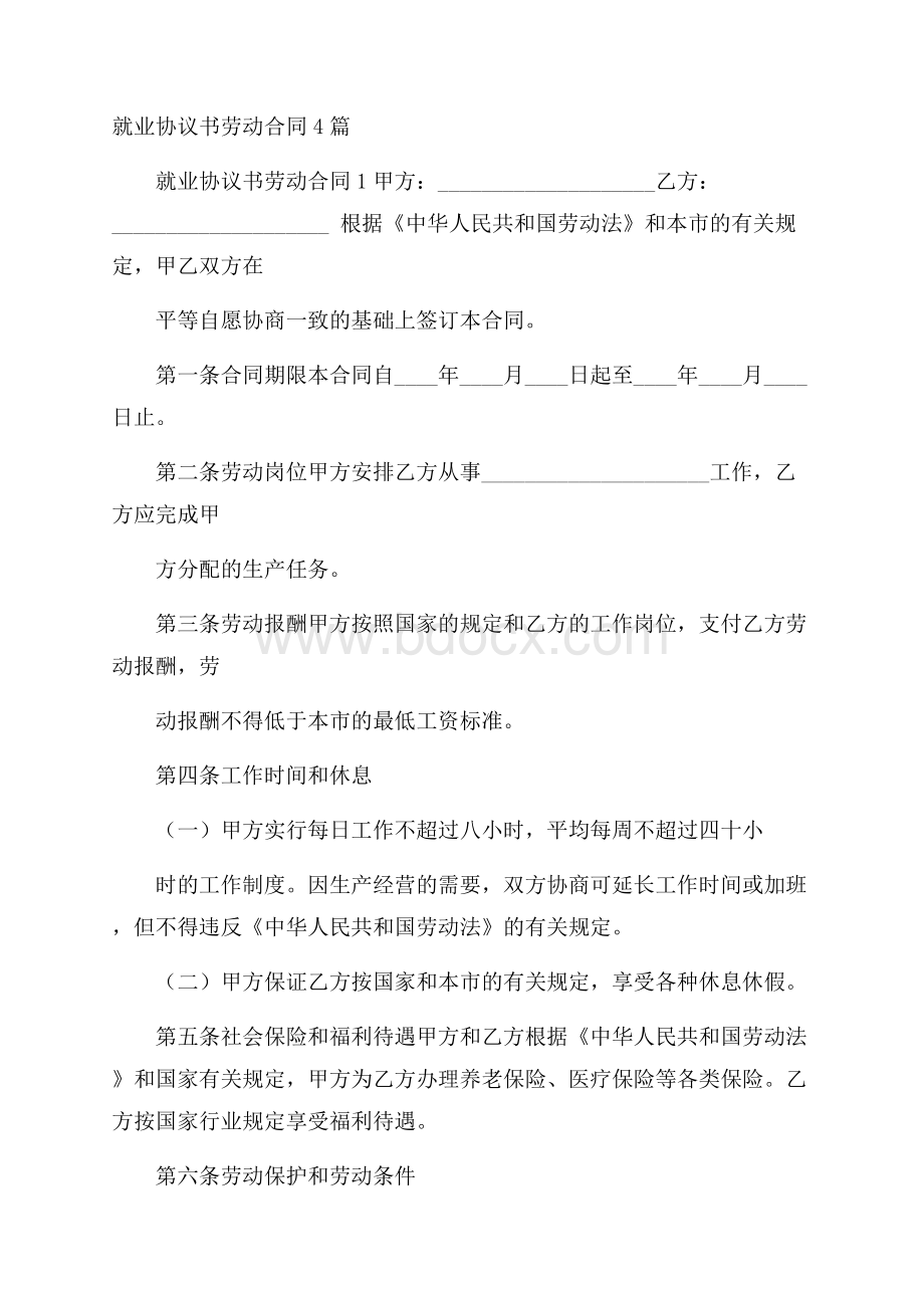 就业协议书劳动合同4篇.docx