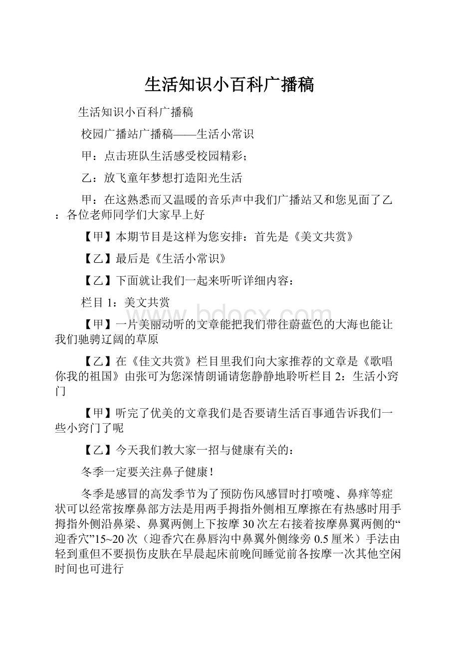 生活知识小百科广播稿.docx_第1页