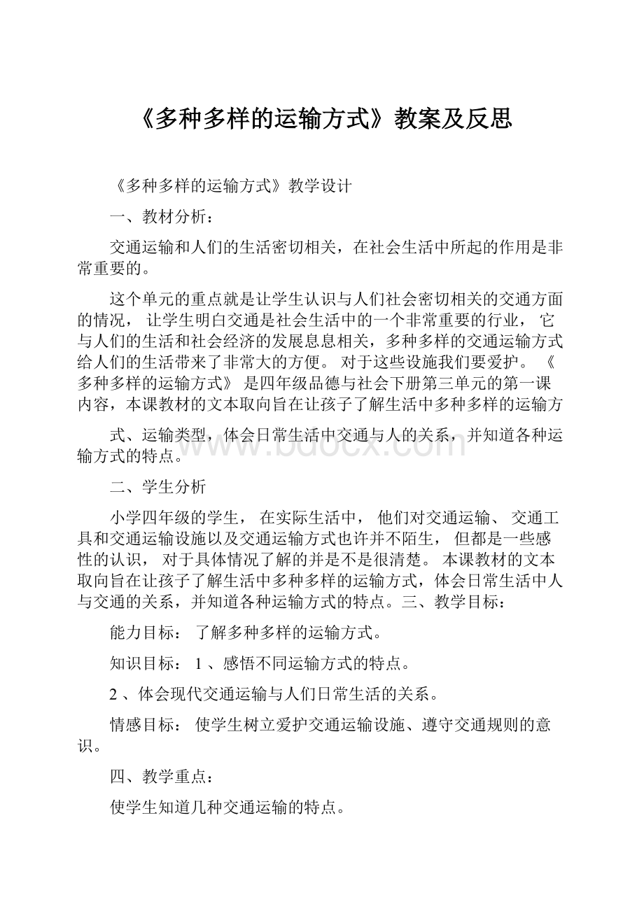 《多种多样的运输方式》教案及反思.docx