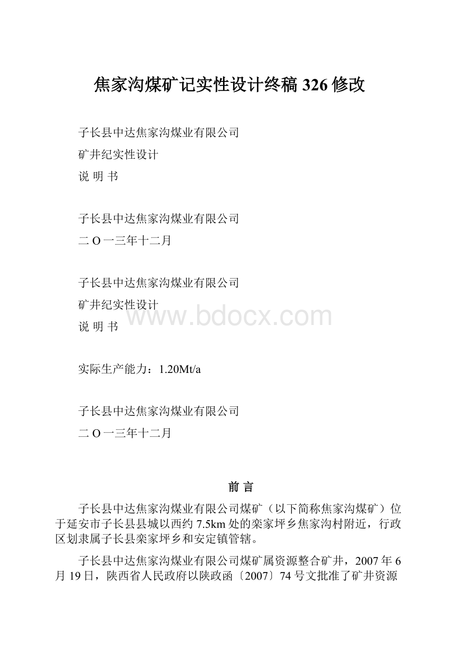 焦家沟煤矿记实性设计终稿326修改.docx