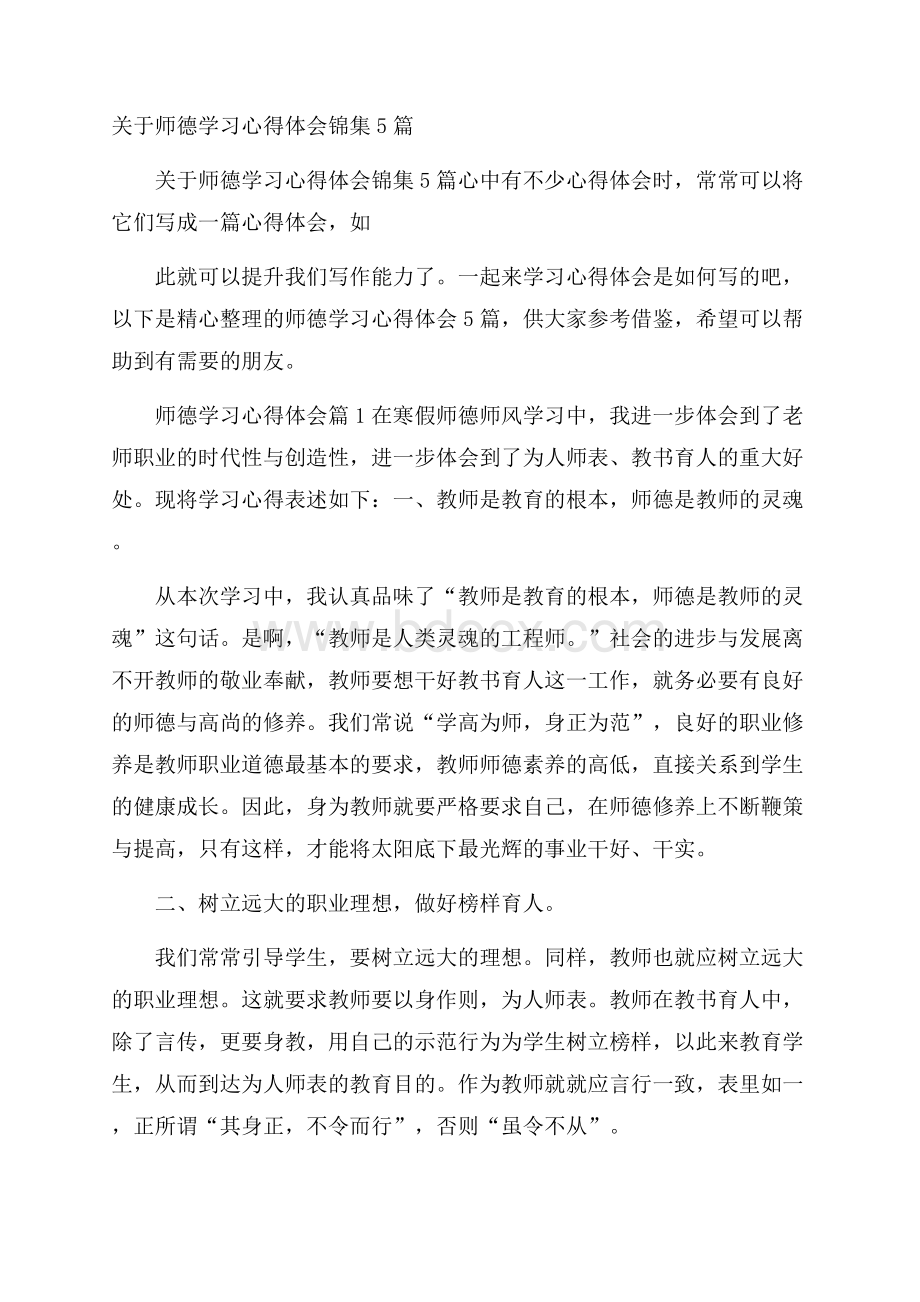 关于师德学习心得体会锦集5篇.docx_第1页