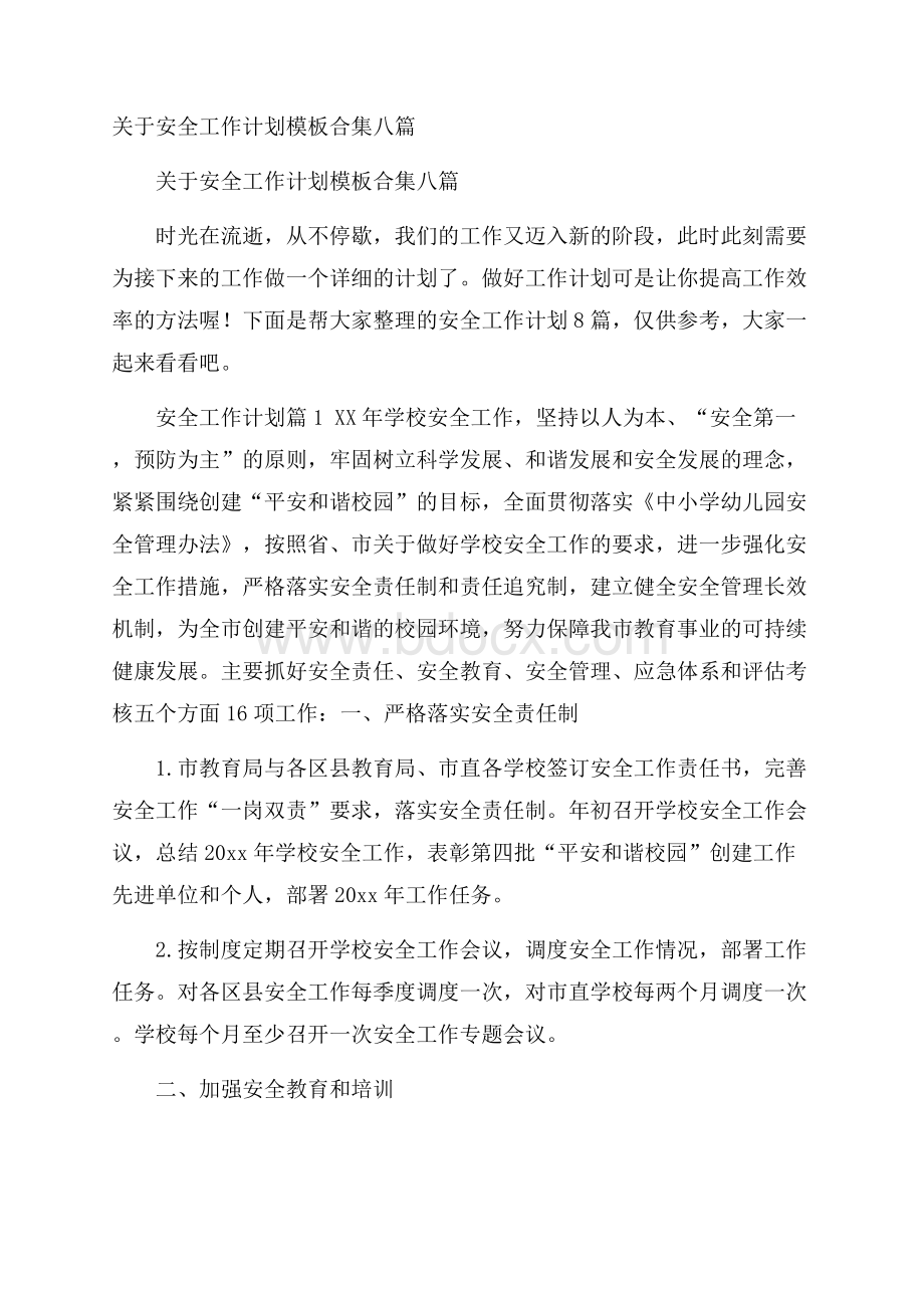 关于安全工作计划模板合集八篇.docx_第1页