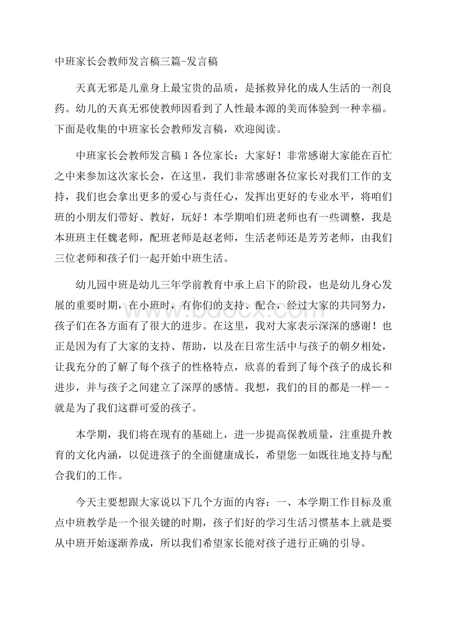 中班家长会教师发言稿三篇发言稿.docx_第1页