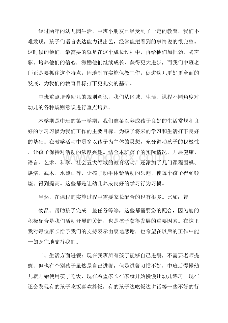 中班家长会教师发言稿三篇发言稿.docx_第2页