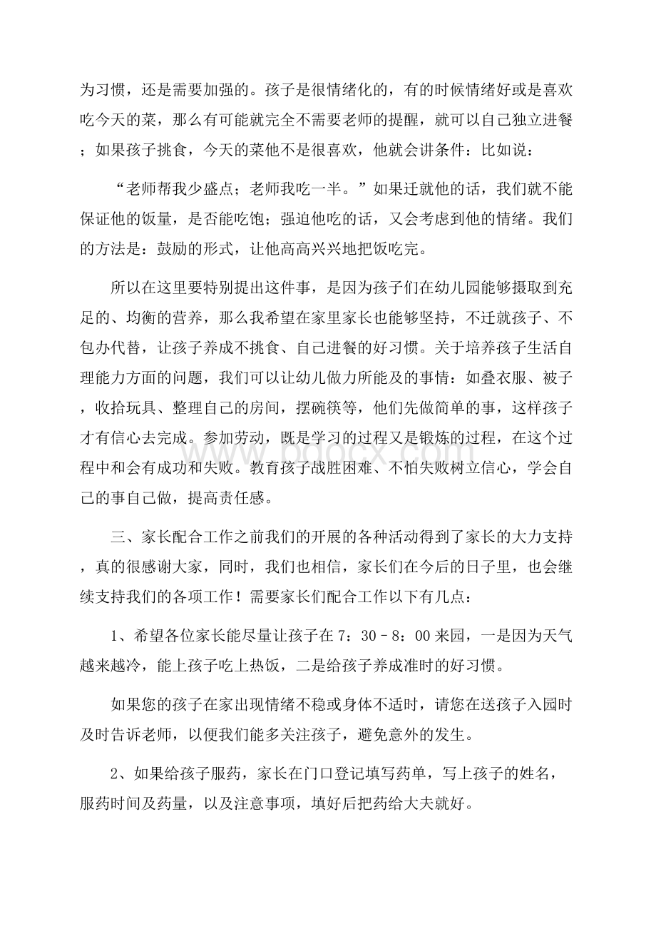 中班家长会教师发言稿三篇发言稿.docx_第3页