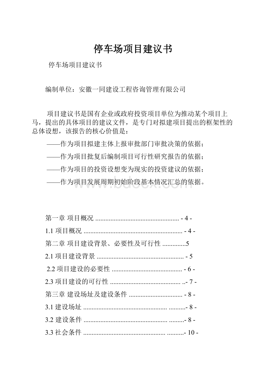 停车场项目建议书.docx_第1页