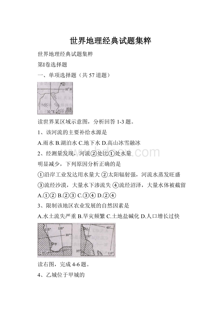 世界地理经典试题集粹.docx