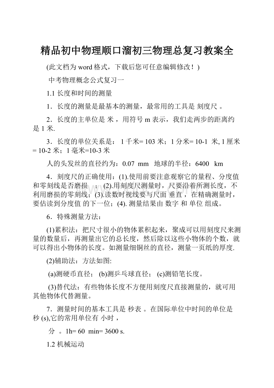 精品初中物理顺口溜初三物理总复习教案全.docx_第1页