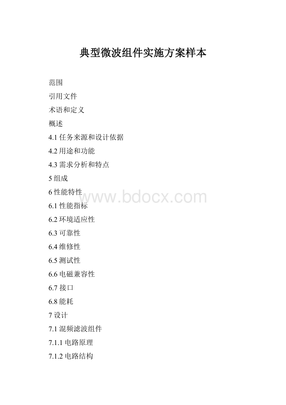 典型微波组件实施方案样本.docx_第1页