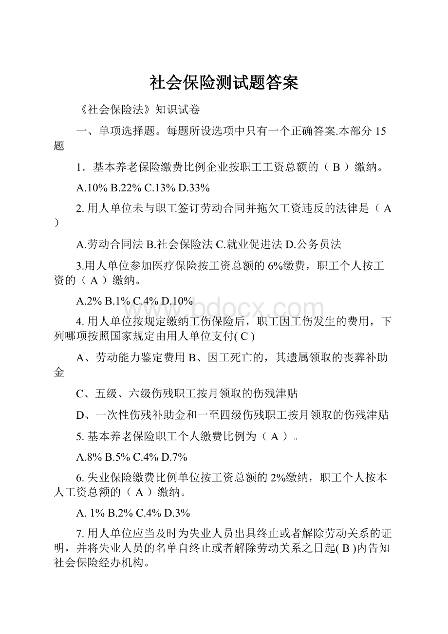 社会保险测试题答案.docx_第1页