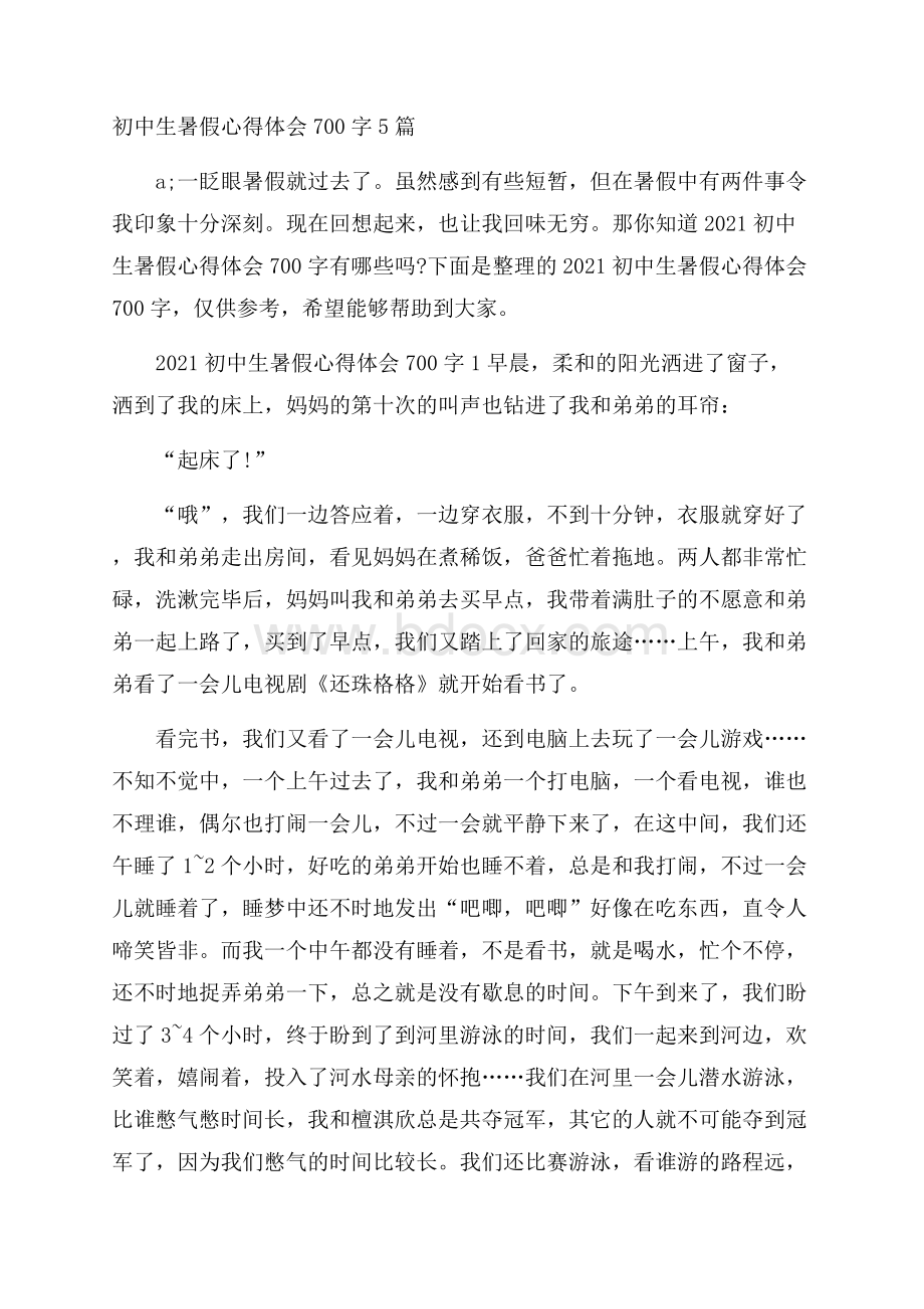 初中生暑假心得体会700字5篇.docx_第1页