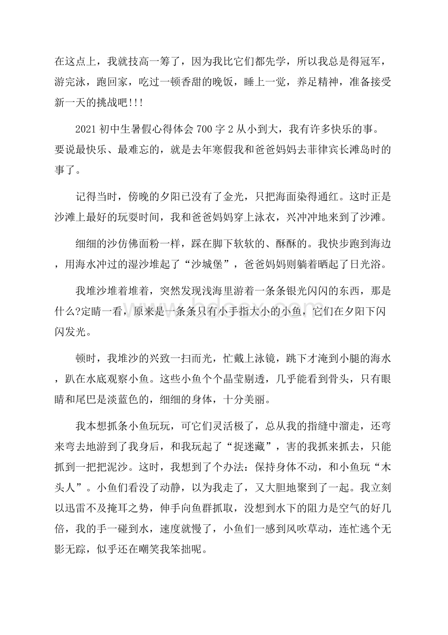 初中生暑假心得体会700字5篇.docx_第2页