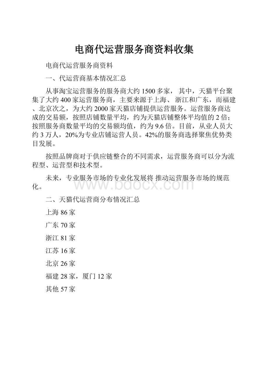 电商代运营服务商资料收集.docx_第1页