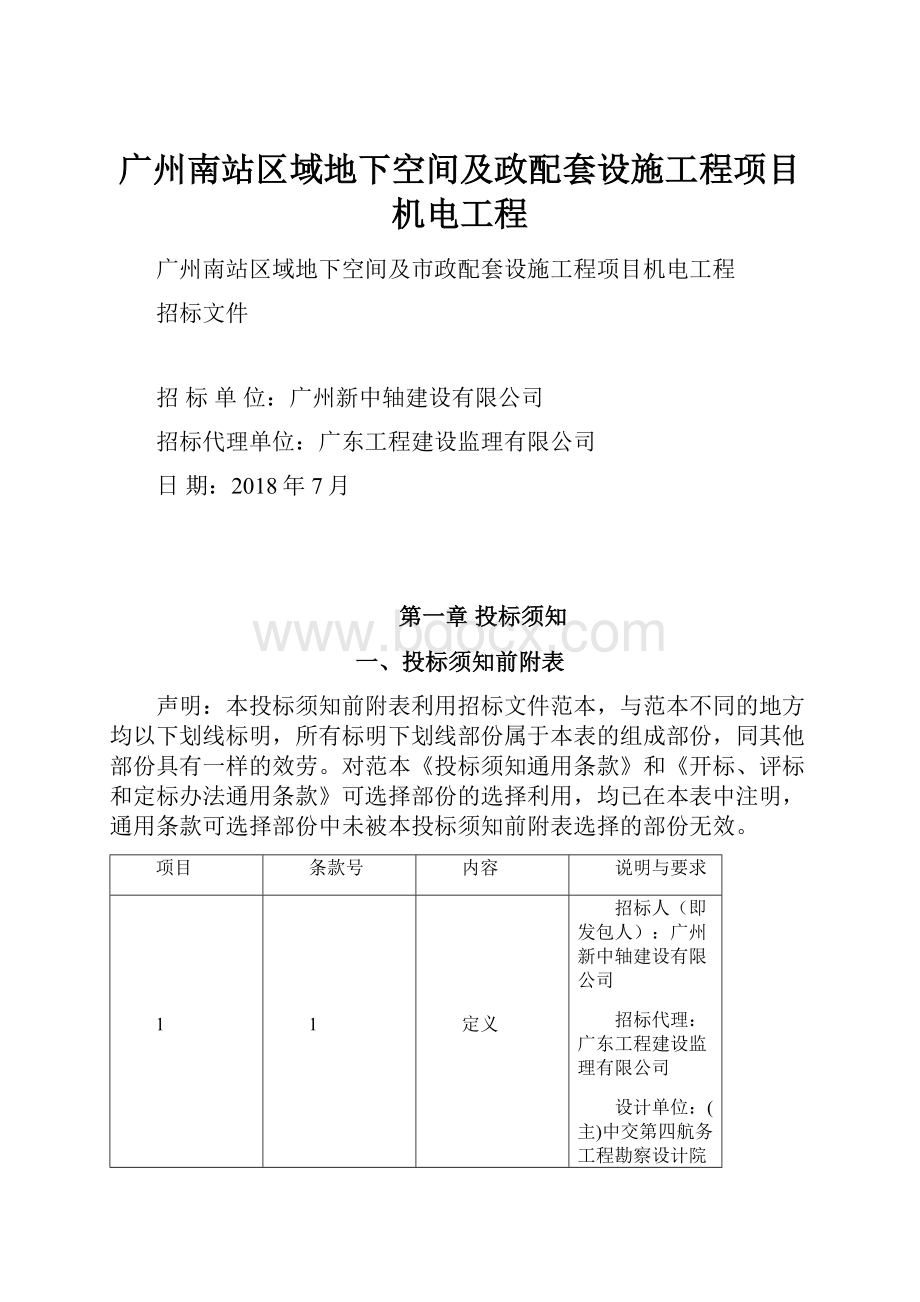 广州南站区域地下空间及政配套设施工程项目机电工程.docx