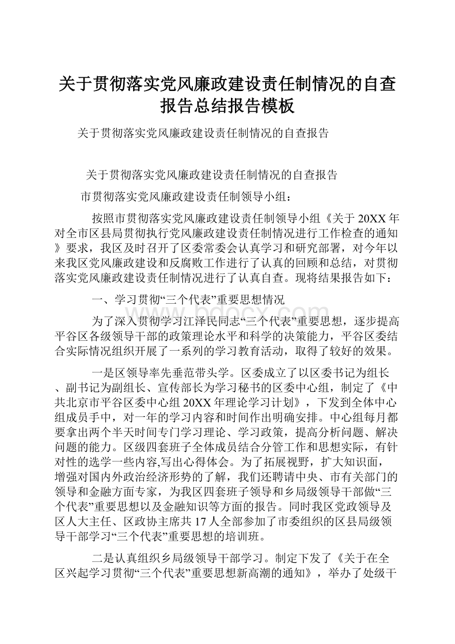 关于贯彻落实党风廉政建设责任制情况的自查报告总结报告模板.docx