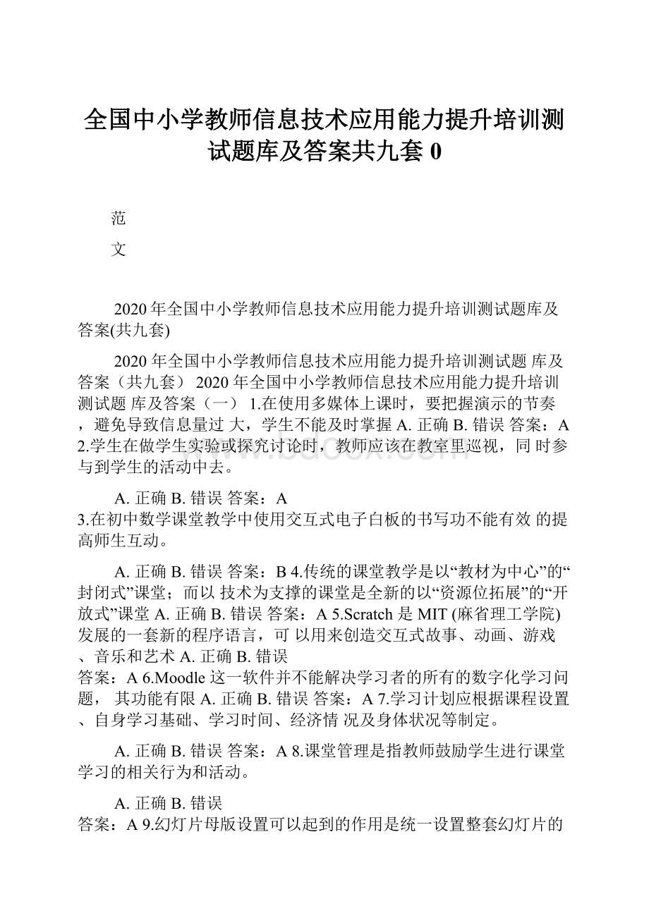 全国中小学教师信息技术应用能力提升培训测试题库及答案共九套0.docx_第1页