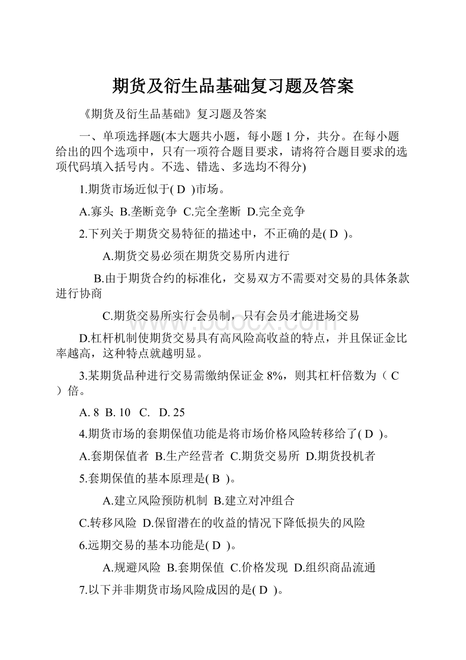 期货及衍生品基础复习题及答案.docx