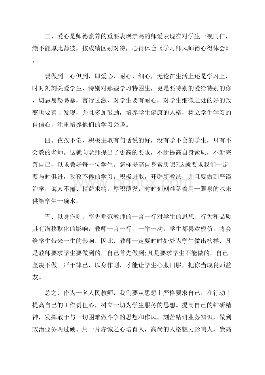 教师师德师风心得总结范文5篇.docx_第3页