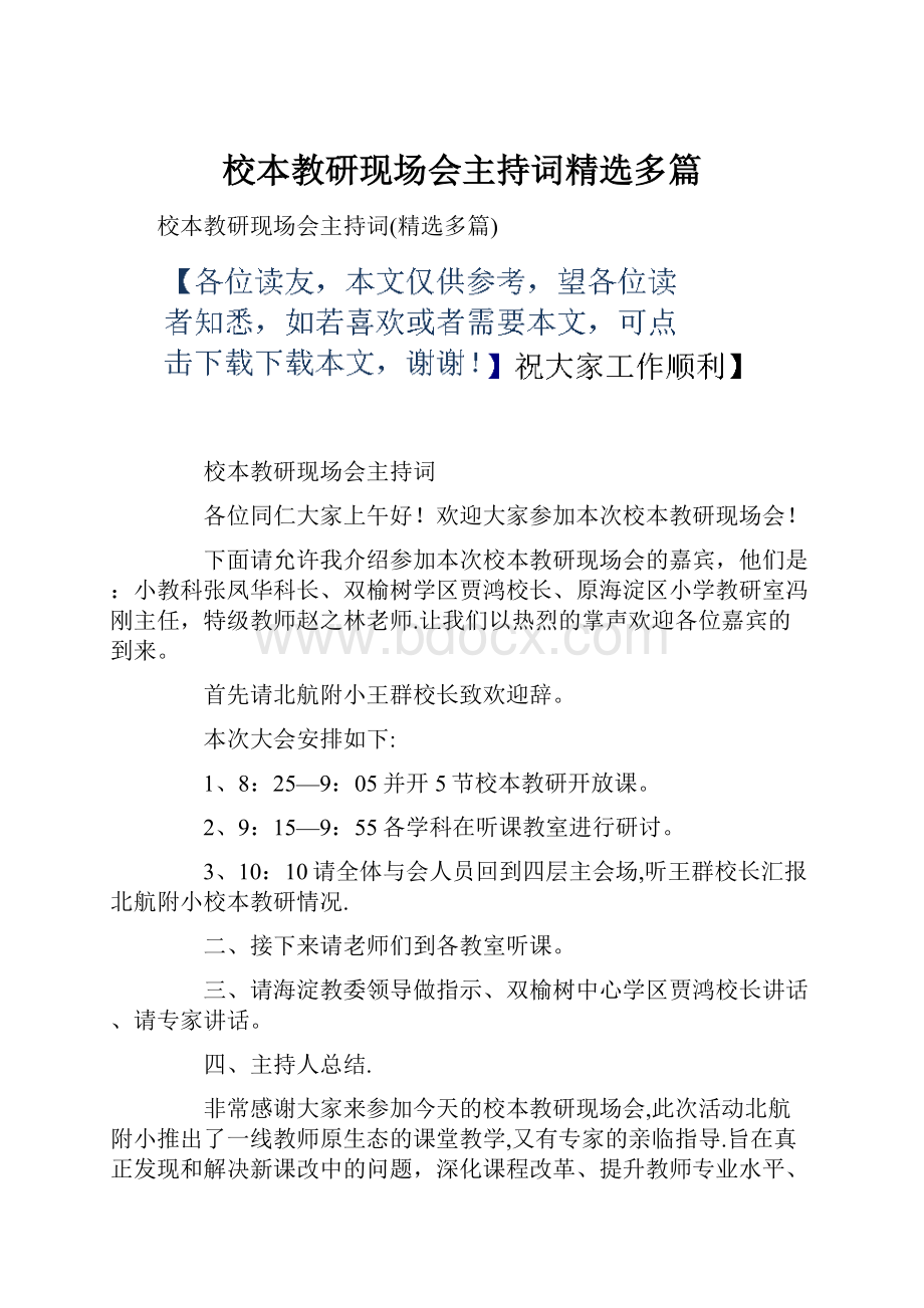 校本教研现场会主持词精选多篇.docx