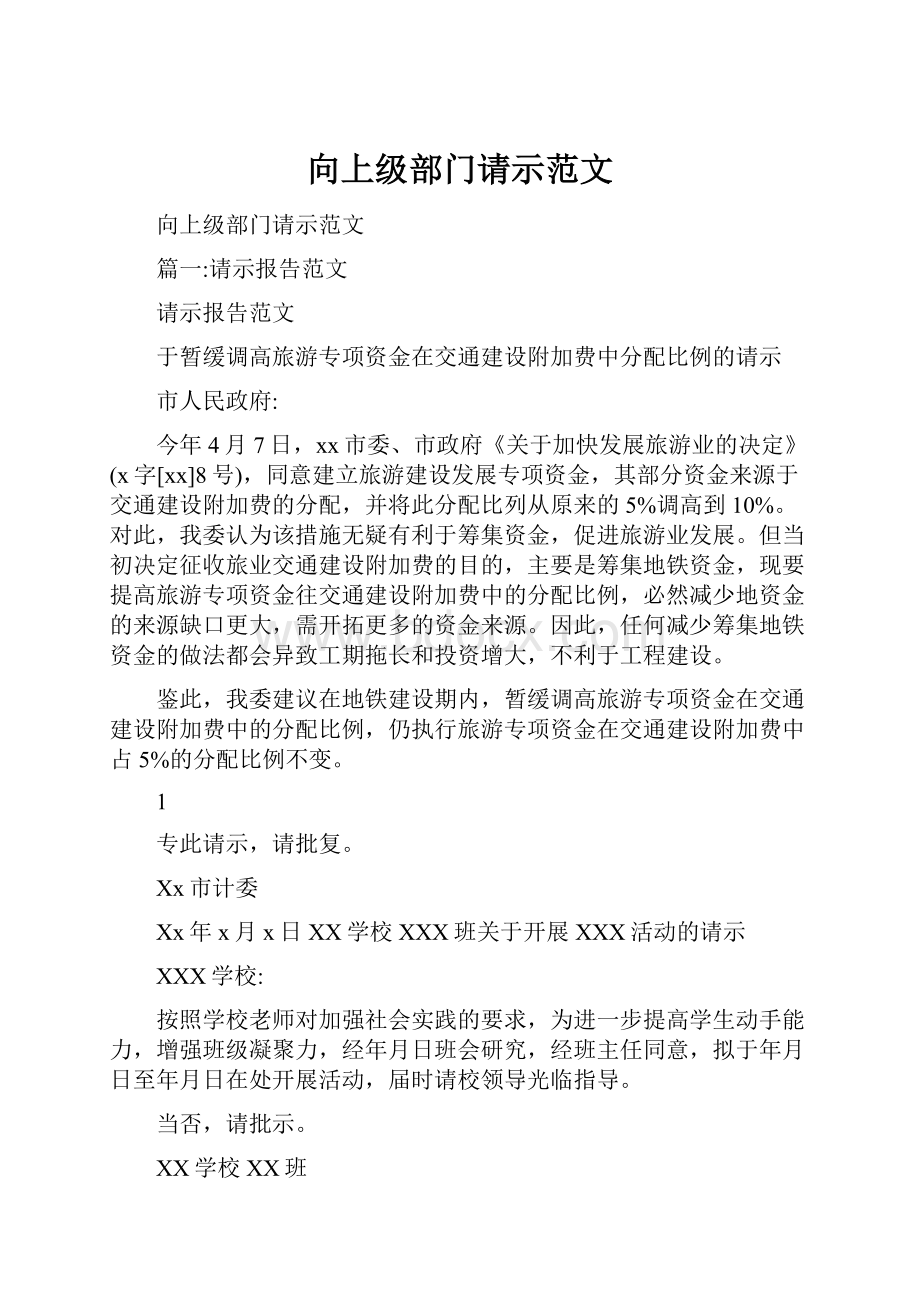 向上级部门请示范文.docx