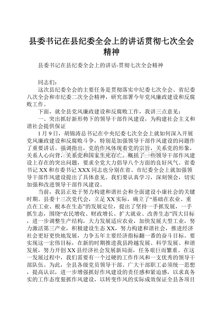 县委书记在县纪委全会上的讲话贯彻七次全会精神.docx_第1页