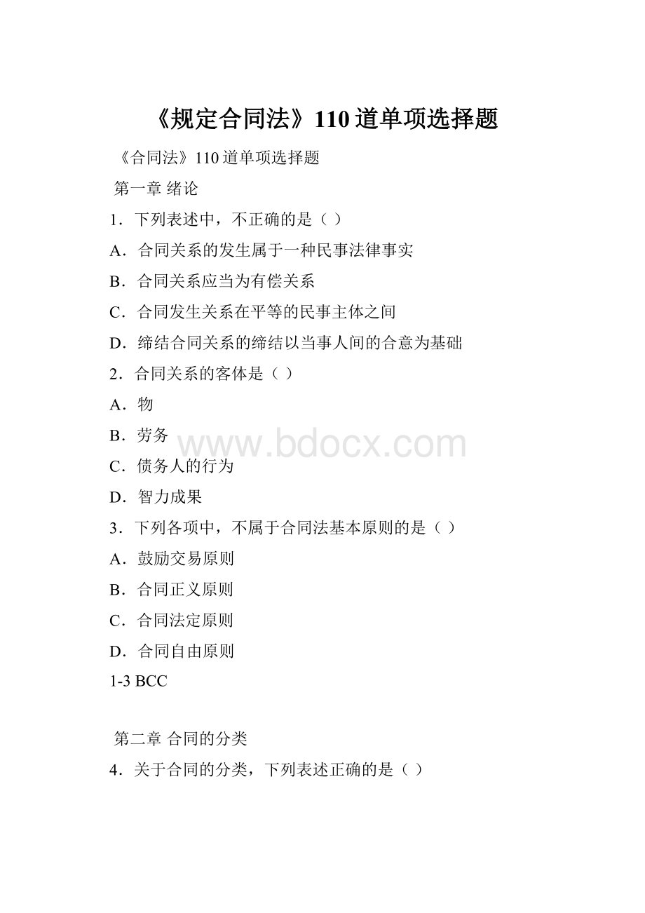 《规定合同法》110道单项选择题.docx