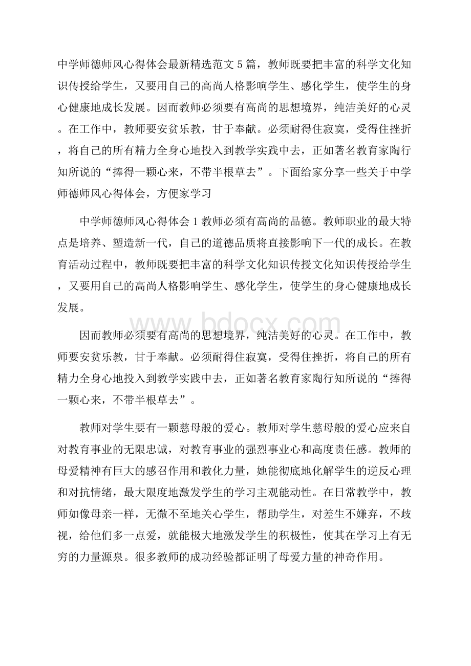 中学师德师风心得体会最新精选范文5篇.docx_第1页