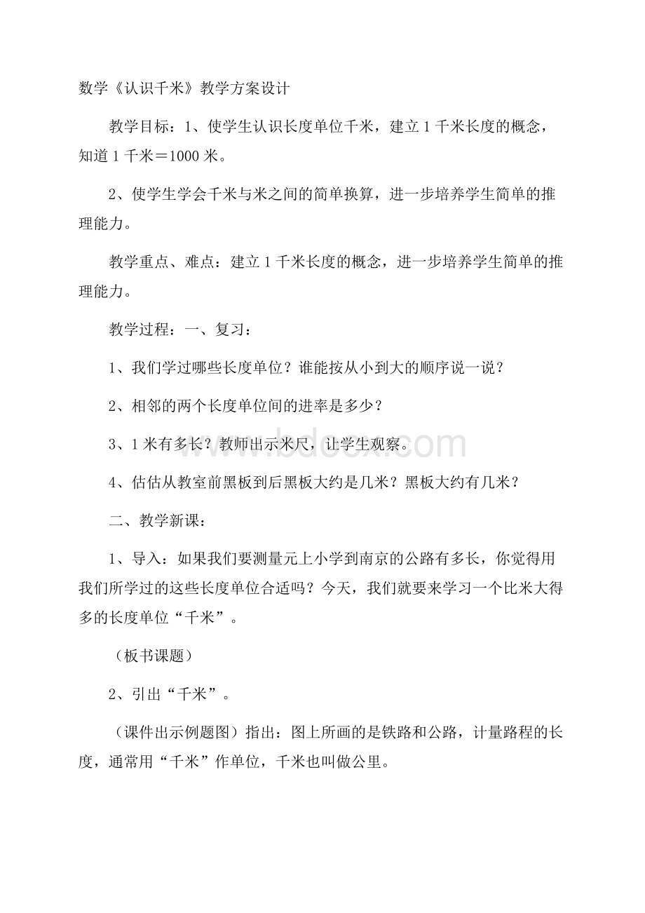 数学《认识千米》教学方案设计.docx_第1页