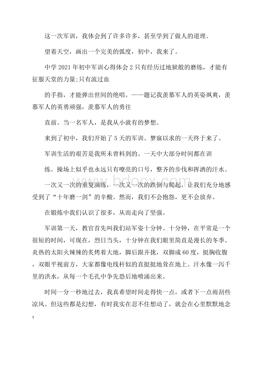 中学的初中军训心得体会5篇.docx_第2页