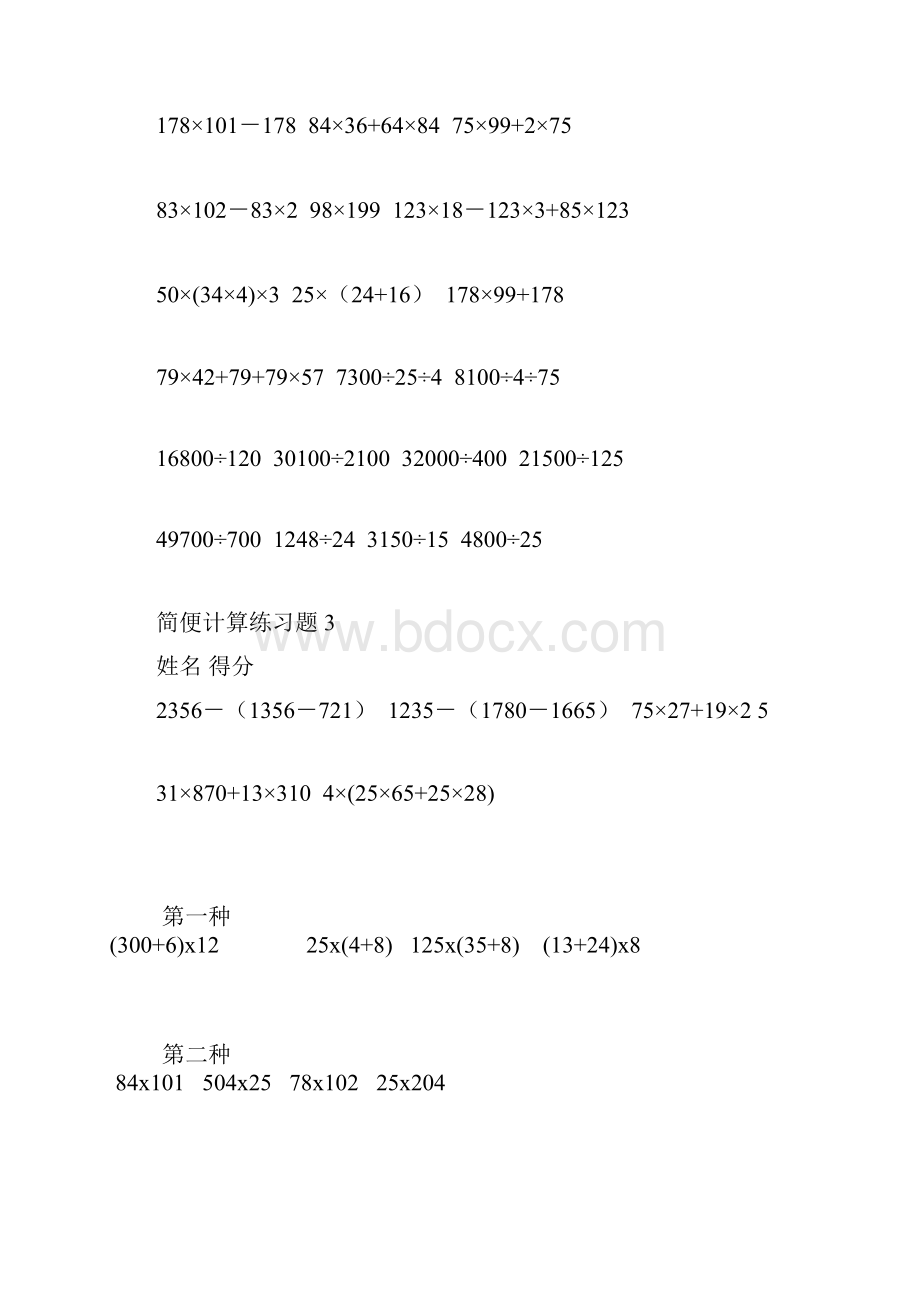 小学四年级下数学简便计算专题训练.docx_第2页