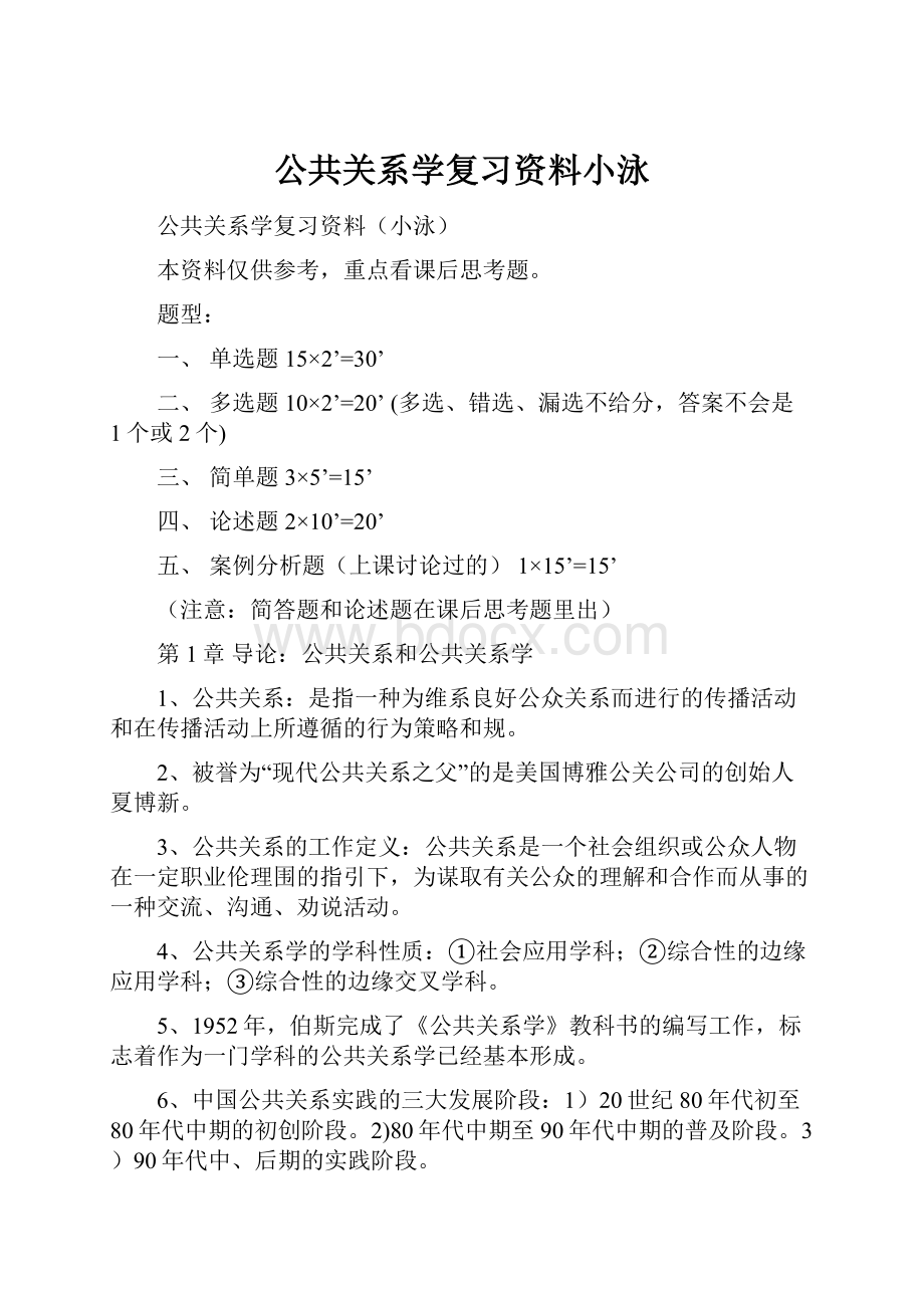 公共关系学复习资料小泳.docx_第1页