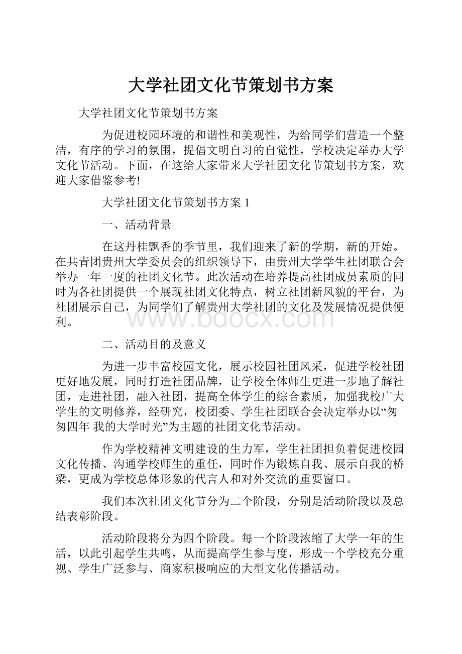 大学社团文化节策划书方案.docx