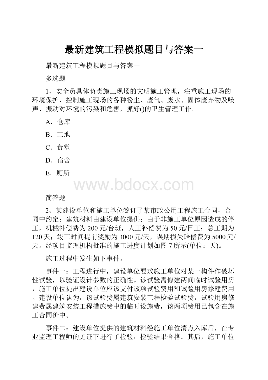 最新建筑工程模拟题目与答案一.docx