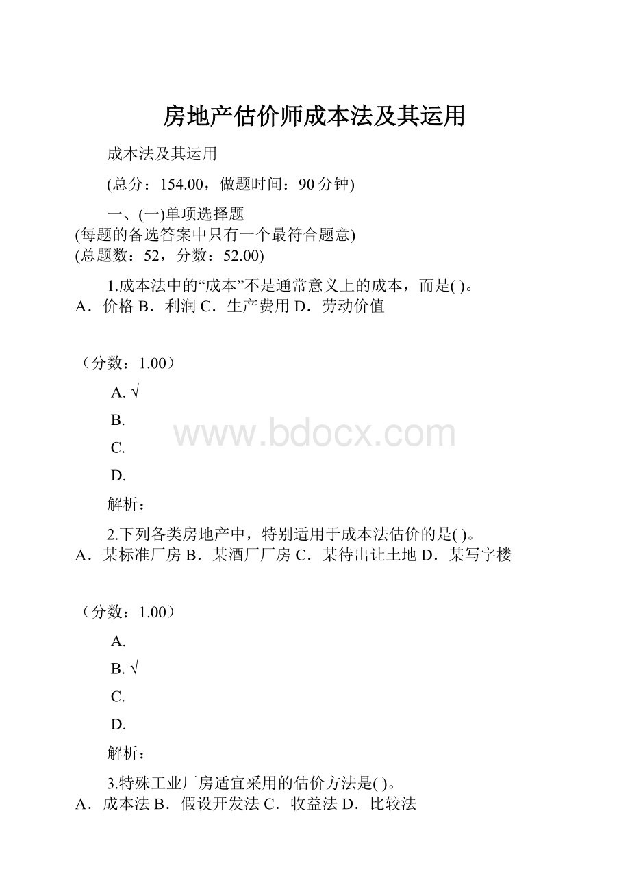 房地产估价师成本法及其运用.docx_第1页