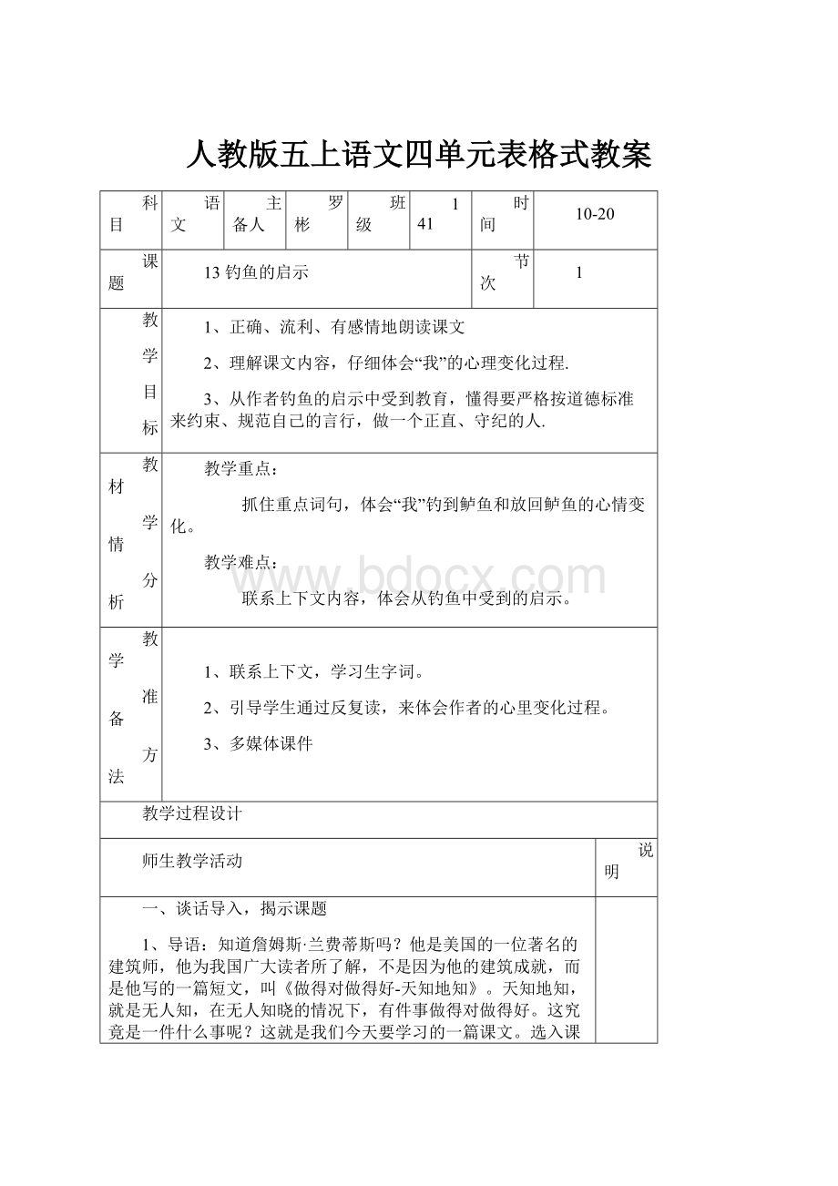 人教版五上语文四单元表格式教案.docx_第1页