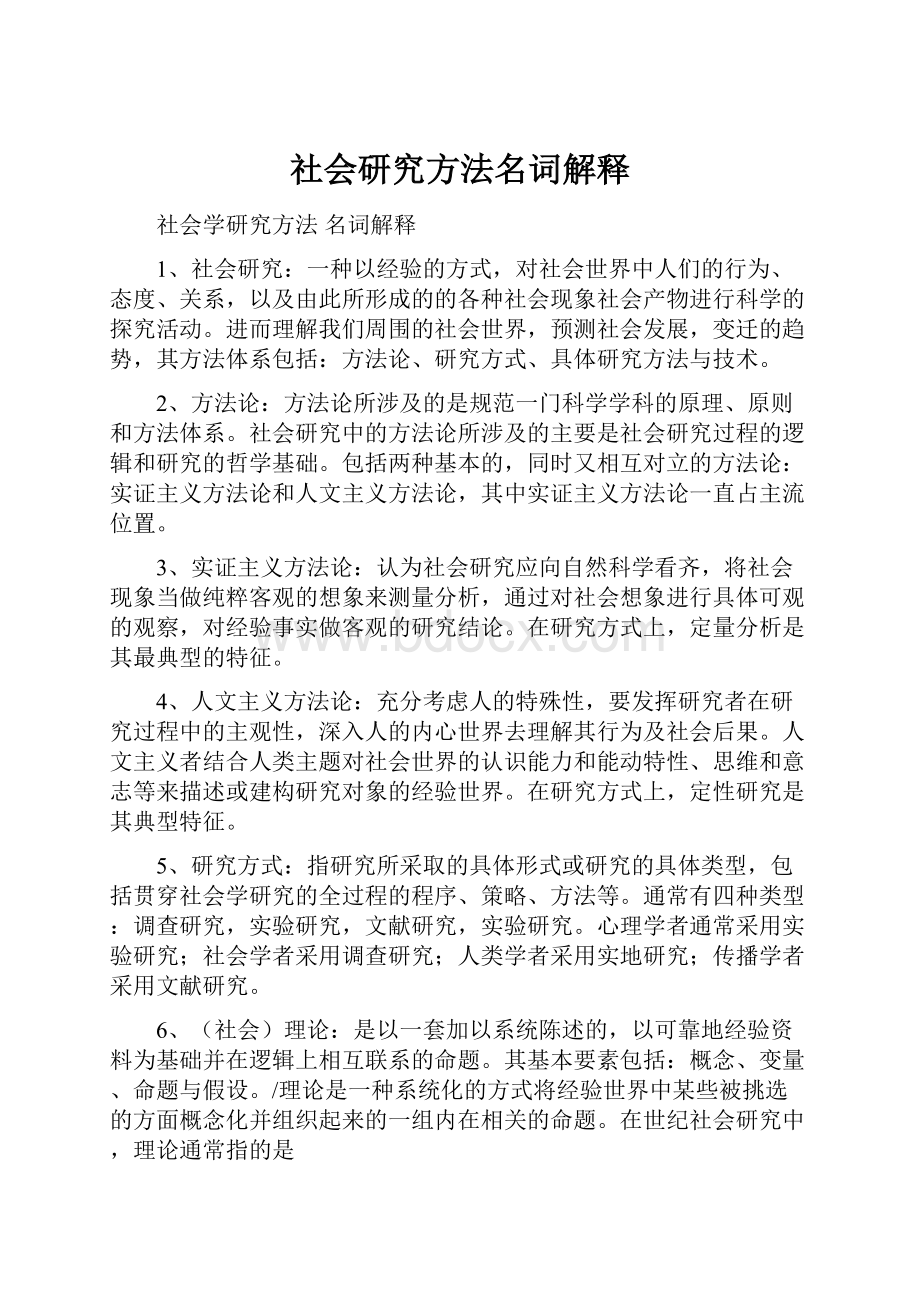 社会研究方法名词解释.docx