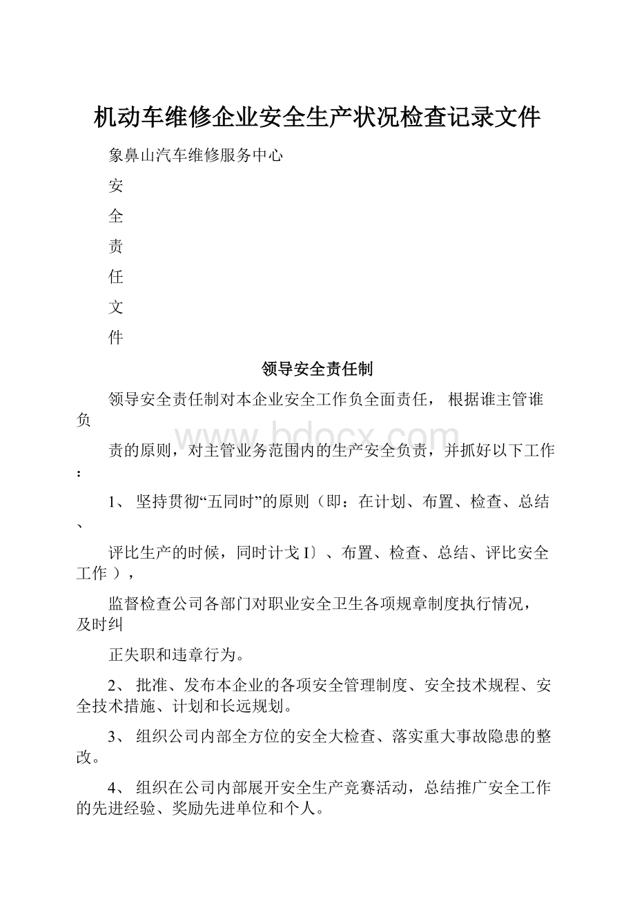 机动车维修企业安全生产状况检查记录文件.docx